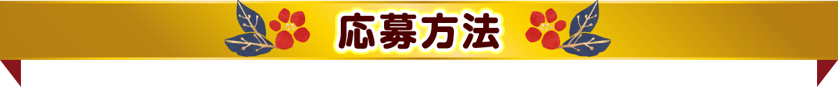 応募方法