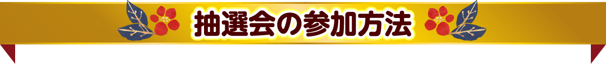 抽選会の参加方法