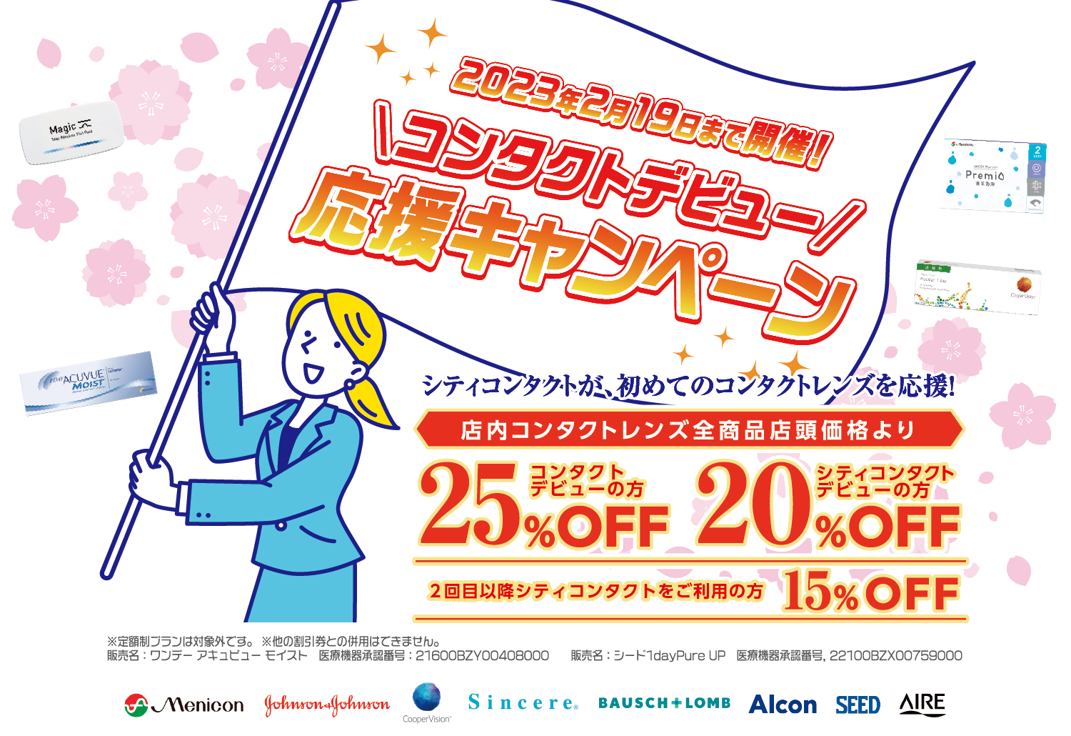 コンタクトデビュー応援キャンペーン
