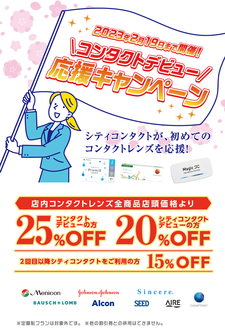 コンタクトデビュー応援キャンペーン