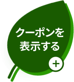 お得なクーポン