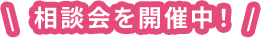 相談会を開催中
