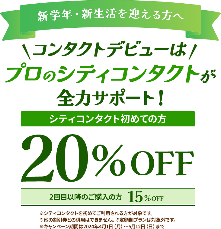 安心サポートのシティコンタクトで