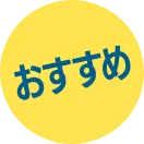 おすすめ