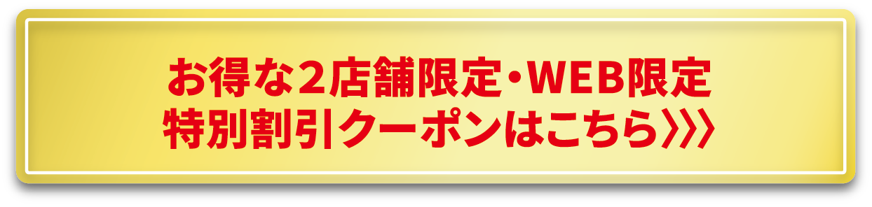 特別割引クーポンはこちら