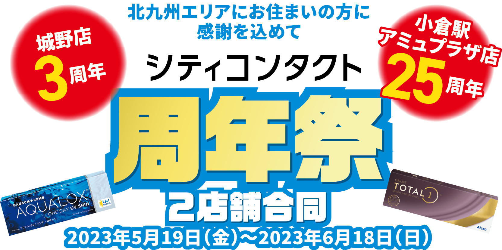 シティコンタクト２店舗合同周年祭