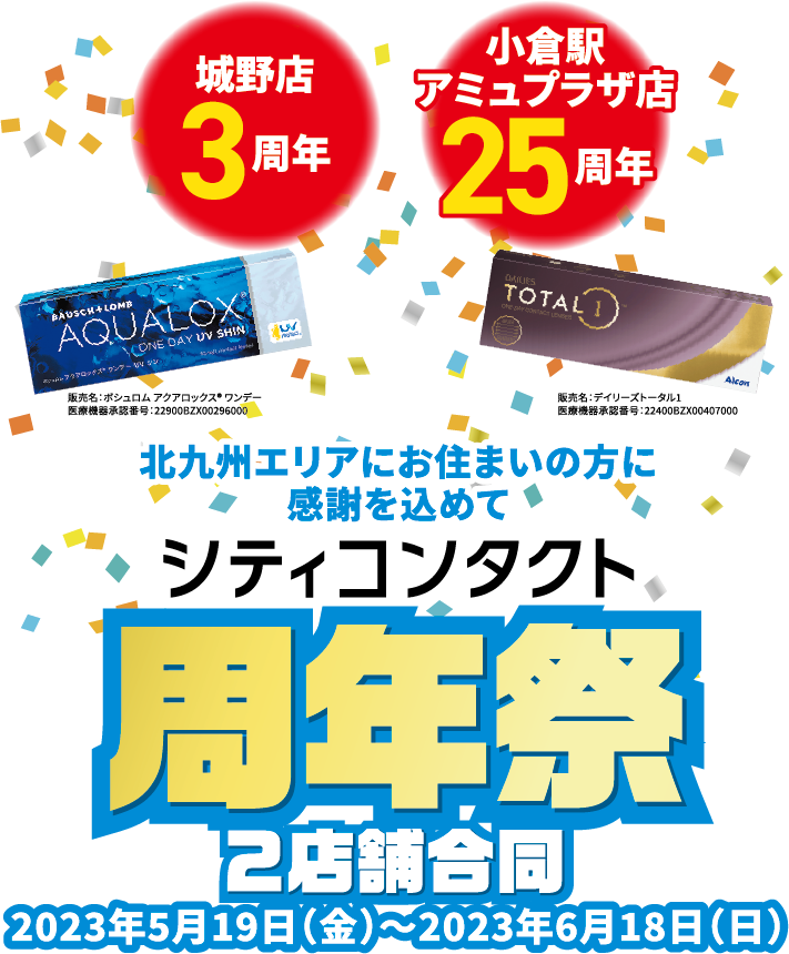 シティコンタクト２店舗合同周年祭