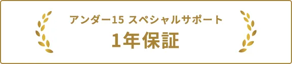 アンダースペシャルサポート1年保証