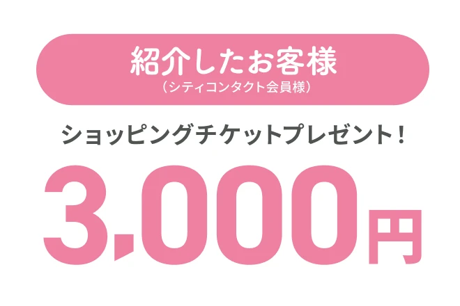 紹介したお客様ショッピングチケット3,000円プレゼント！