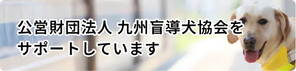 公益財団法人 九州盲導犬協会