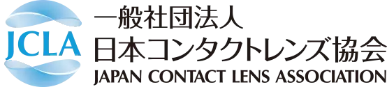 一般社団法人日本コンタクトレンズ協会