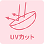 UVカット