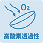 高酸素透過性