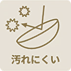 汚れにくい