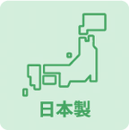 日本製