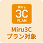 Miru3Cプラン