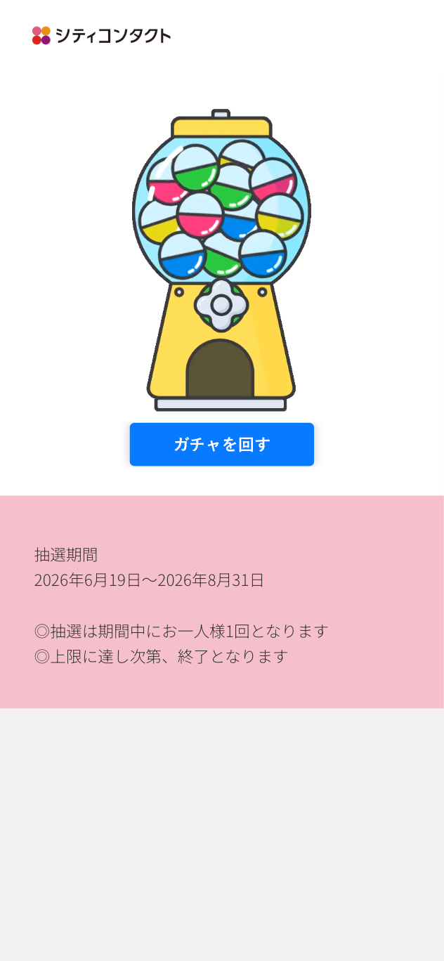 ガチャを回す画面