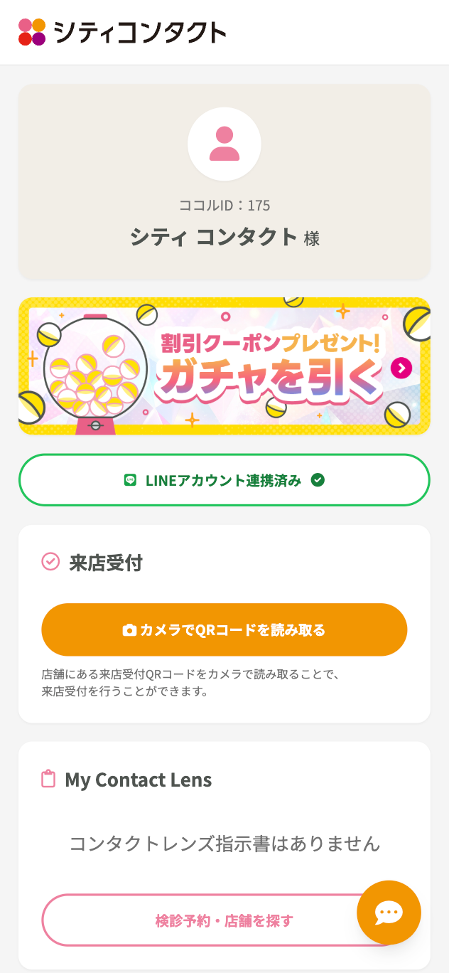 マイページのガチャキャンペーン