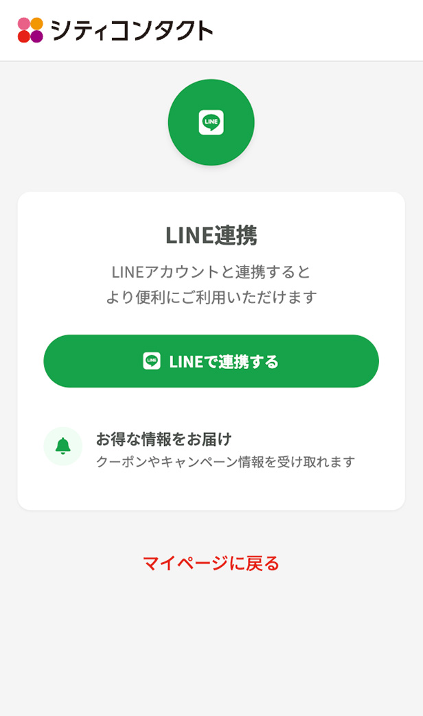 STEP 7: LINEで連携する画面