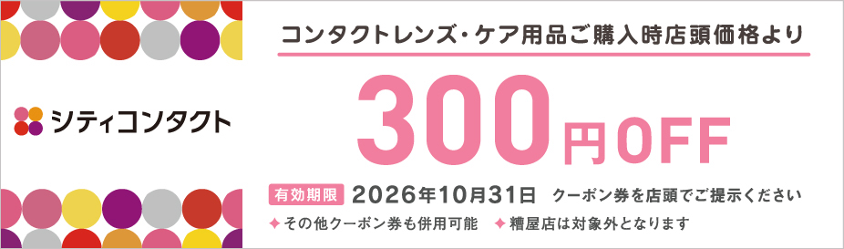 コンタクトレンズ・ケア用品ご購入時店頭価格より300円OFF
