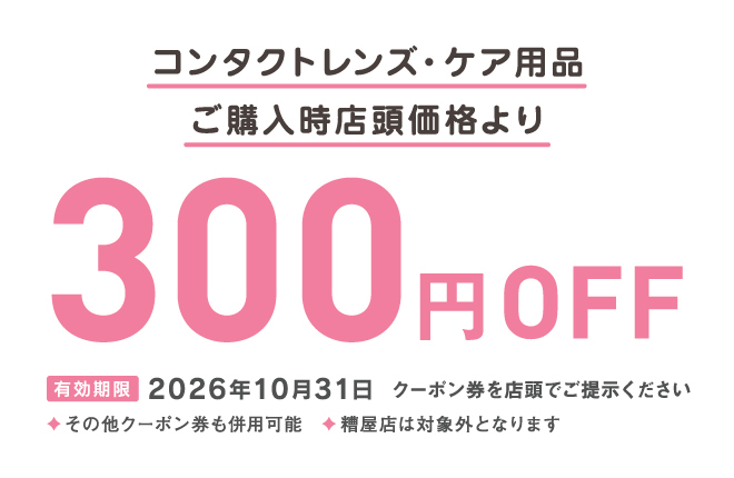 コンタクトレンズ・ケア用品ご購入時店頭価格より300円OFF