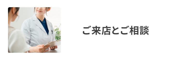 ご来店とご相談
