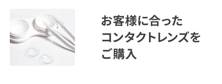 お客様に合ったコンタクトレンズをご購入