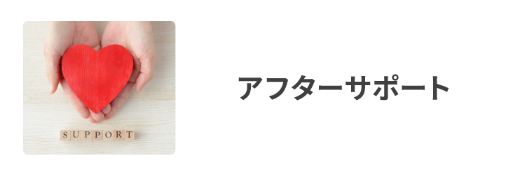 アフターサポート