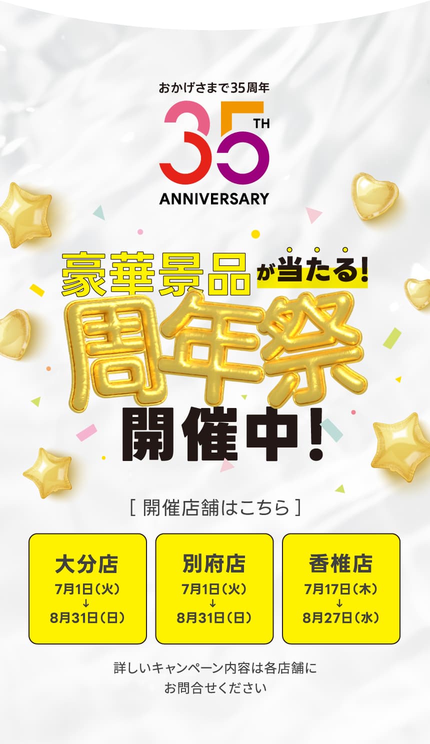 豪華景品が当たる周年祭開催中！