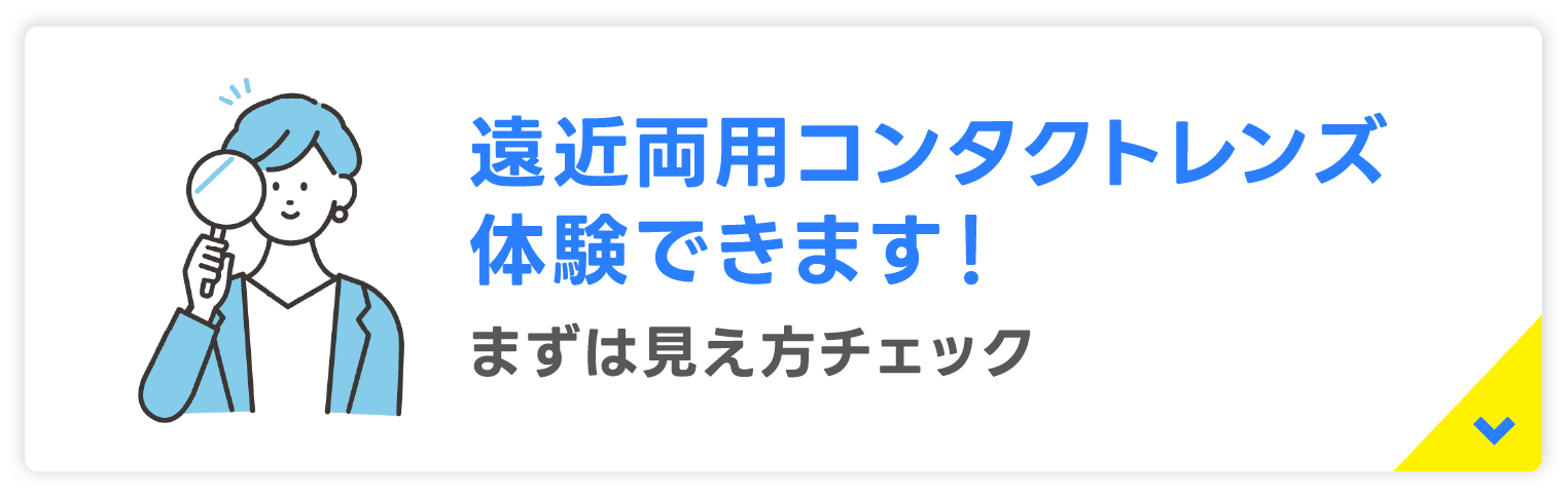 遠近両用コンタクトレンズ体験はこちら