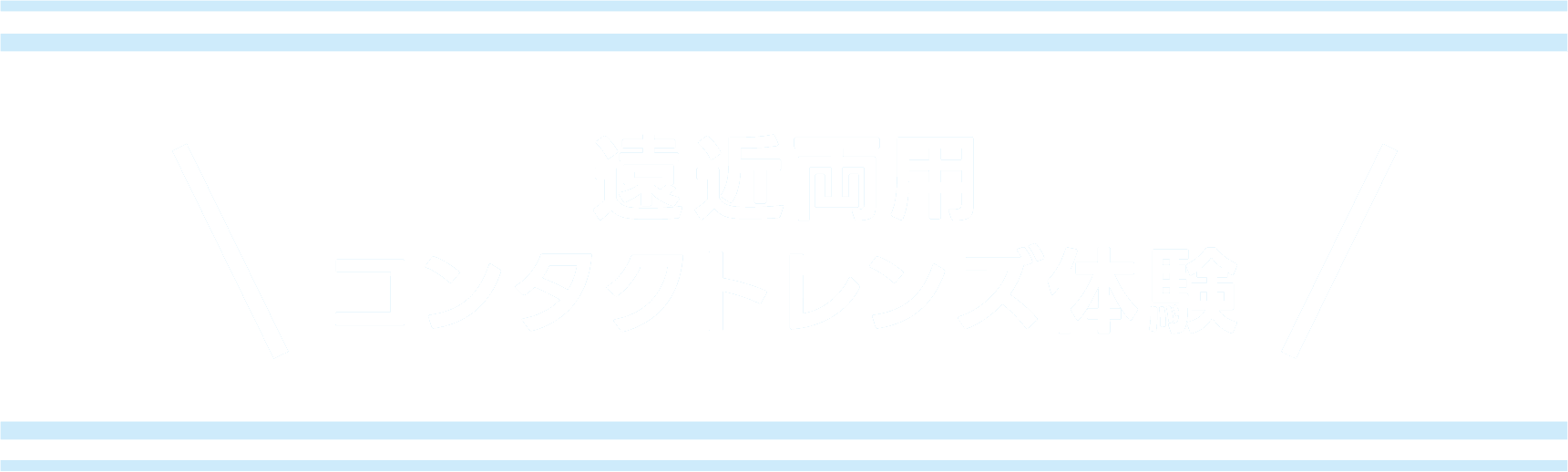 遠近両用コンタクトレンズ体験