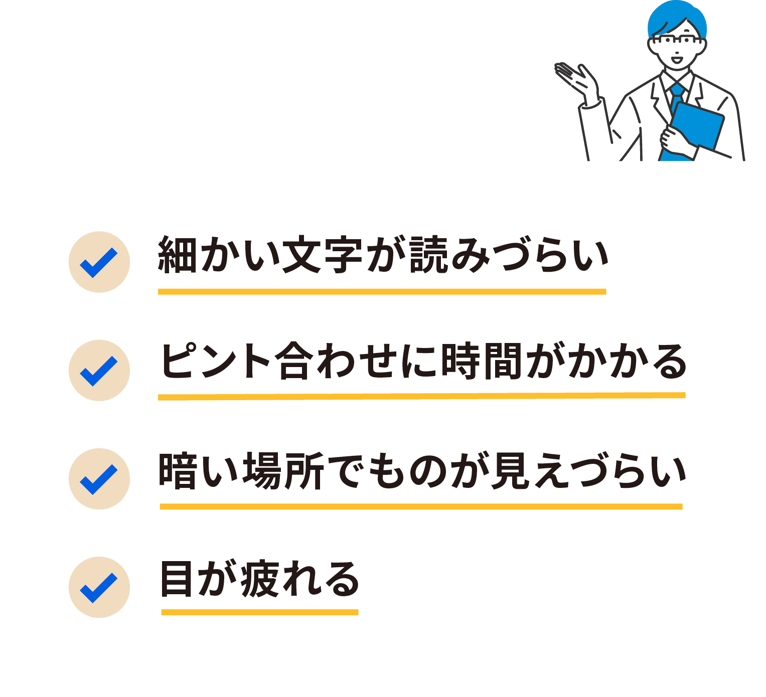 細かい文字が読みづらい、ピント合わせに時間がかかる、暗い場所でものが見えづらい、目が疲れる