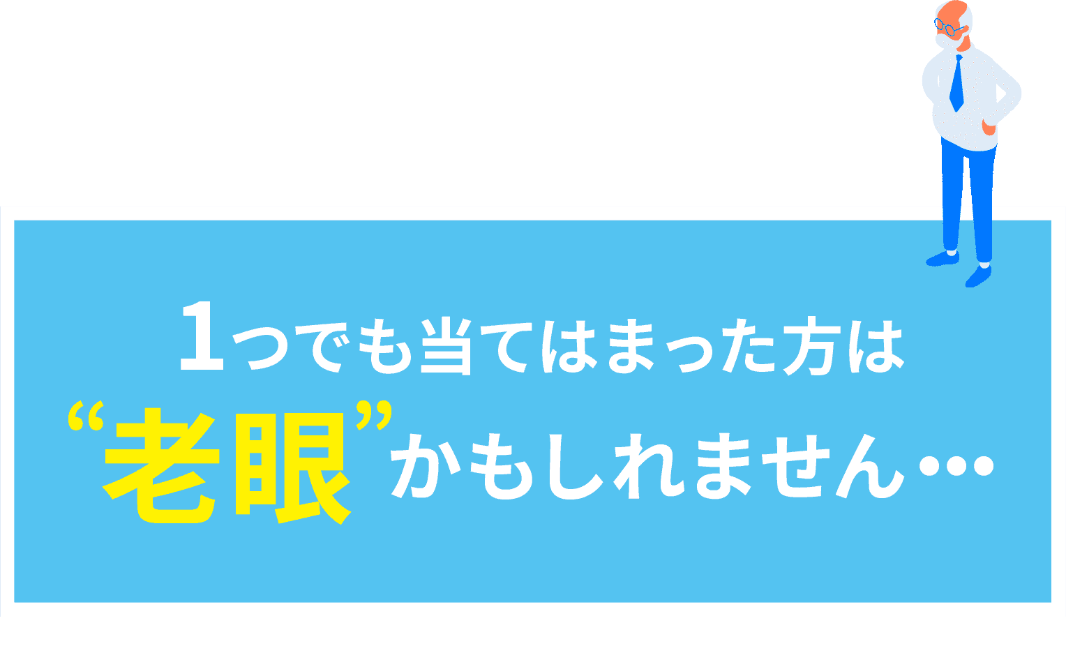 1つでも当てはまった方は”老眼”かもしれません