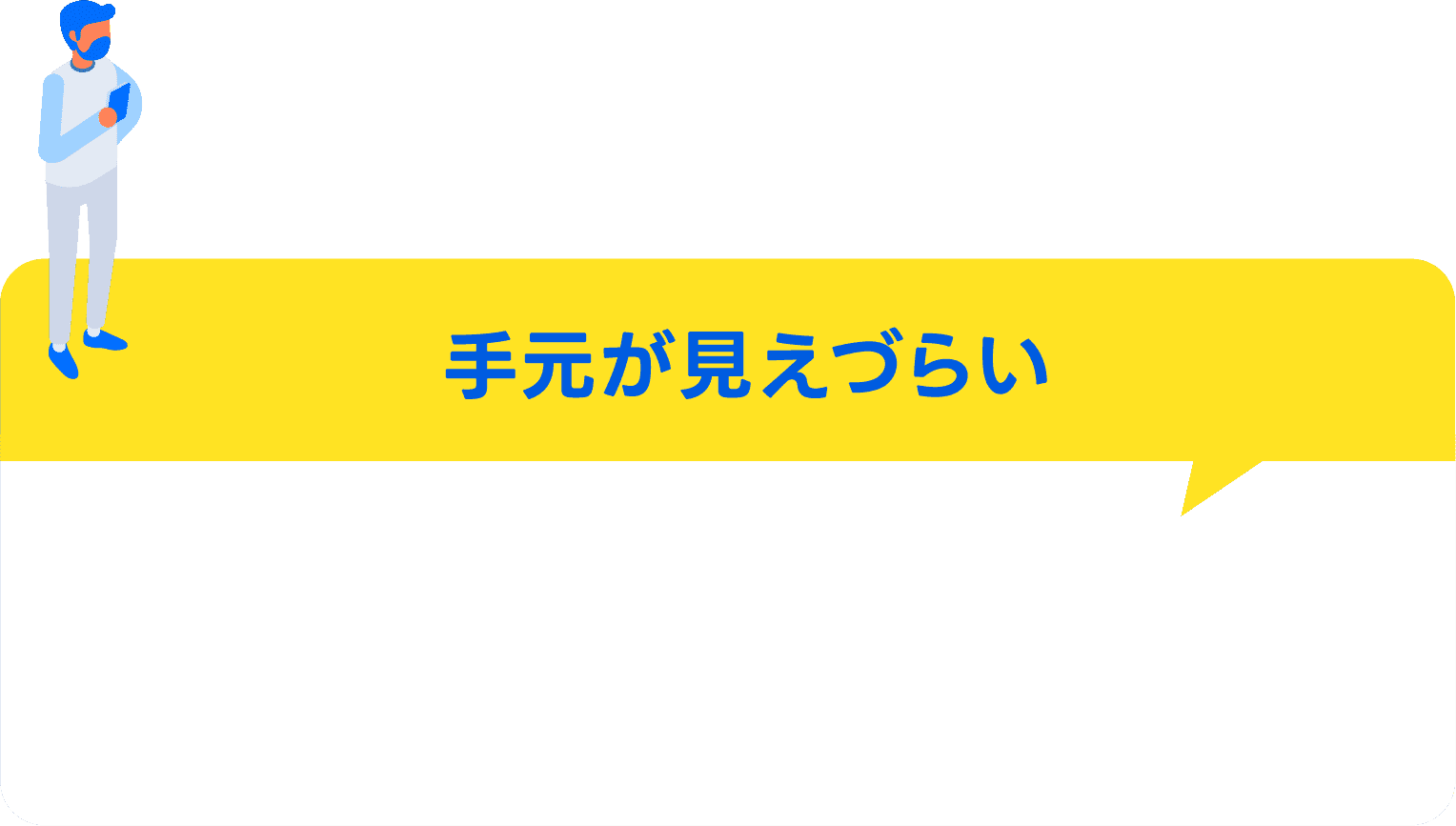 手元が見えづらい
