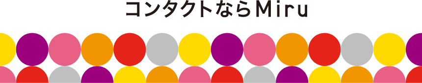 コンタクトならMiru