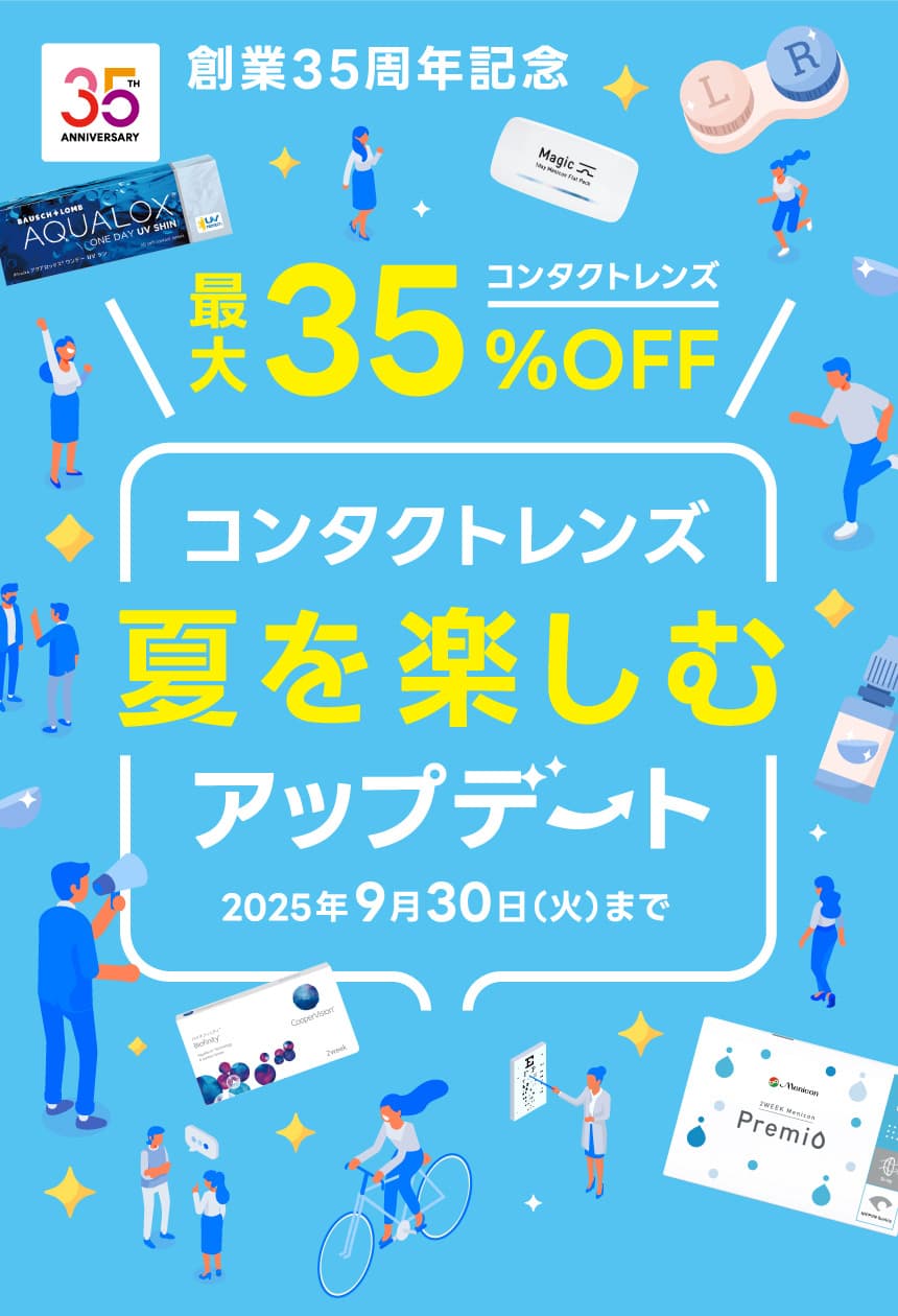 コンタクトレンズ夏を楽しむアップデート