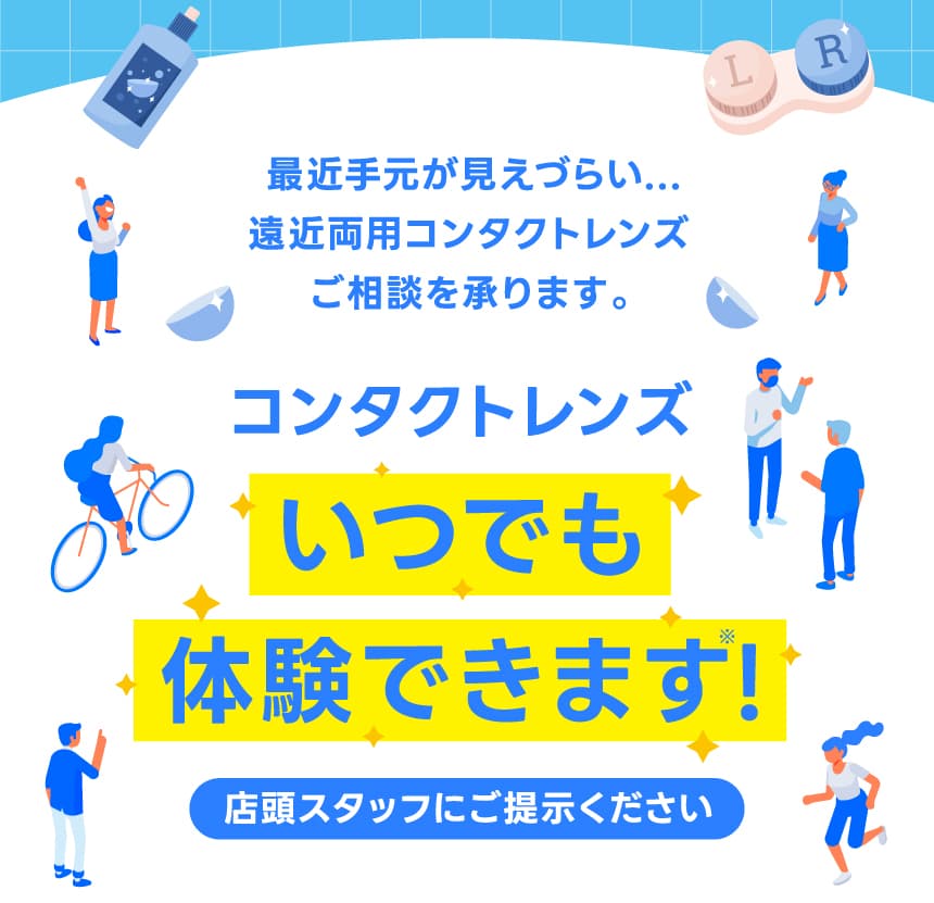 コンタクトレンズいつでも体験できます!店頭スタッフにご提示ください