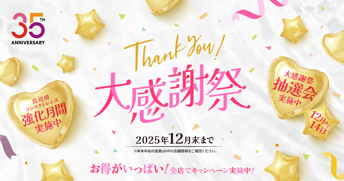 35周年大感謝祭 | 【公式】シティコンタクト | 安心と信頼のコンタクト