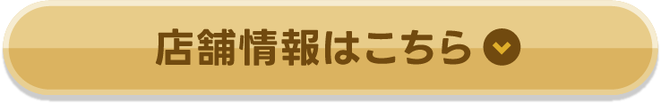 店舗情報はこちら