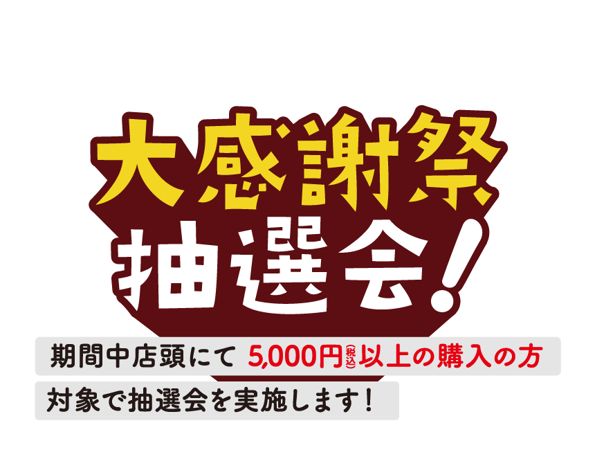 シティコンタクト25周年　大感謝祭抽選会