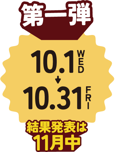 第一弾　10/1〜10/31　結果発表は11月中
