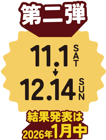 第二弾　11/1〜12/14　結果発表は2026年1月中