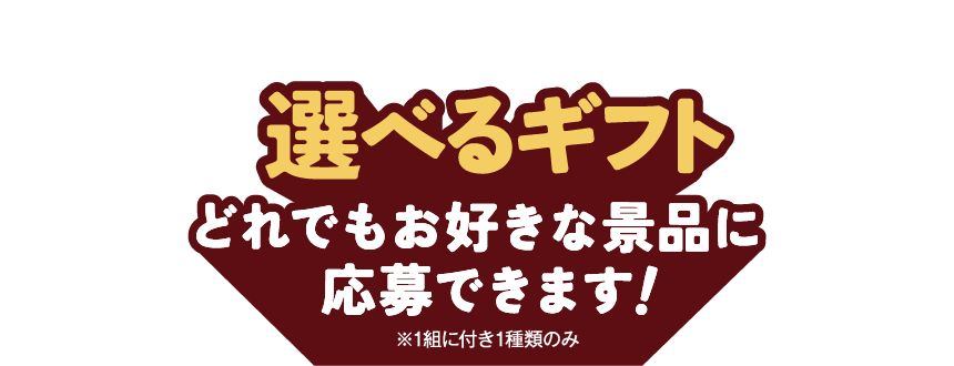 選べるギフト