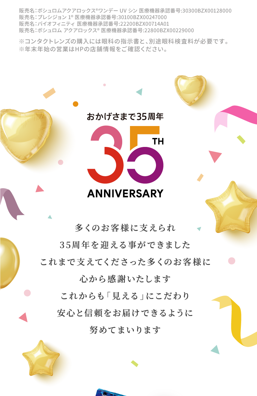 おかげさまで35周年