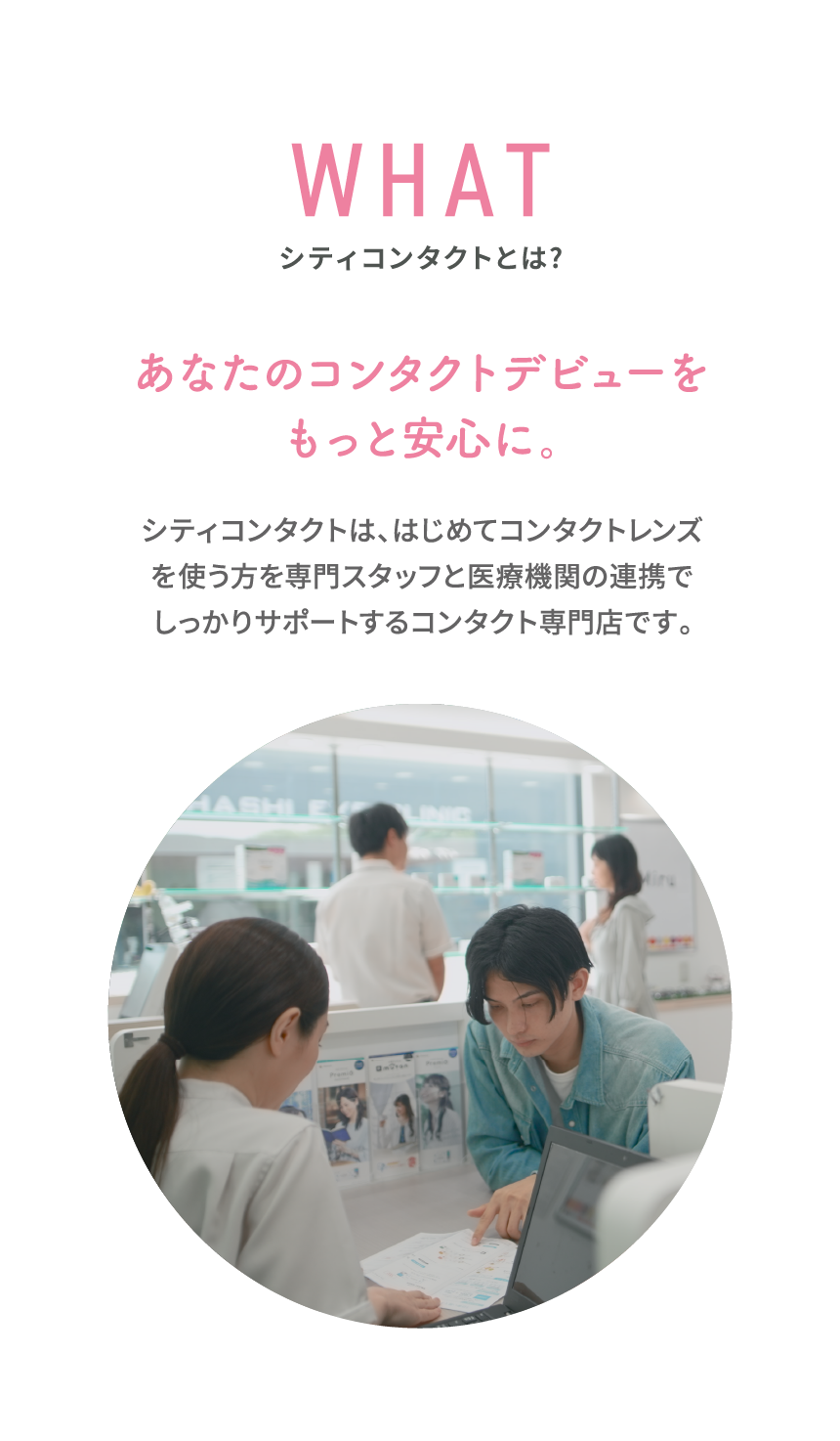 シティコンタクトとは?