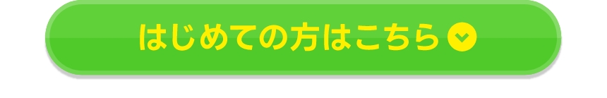 初めての方はこちら
