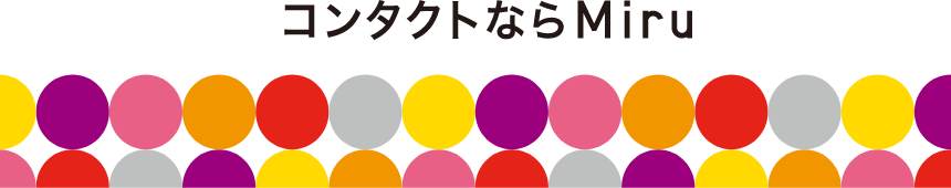 コンタクトならMiru