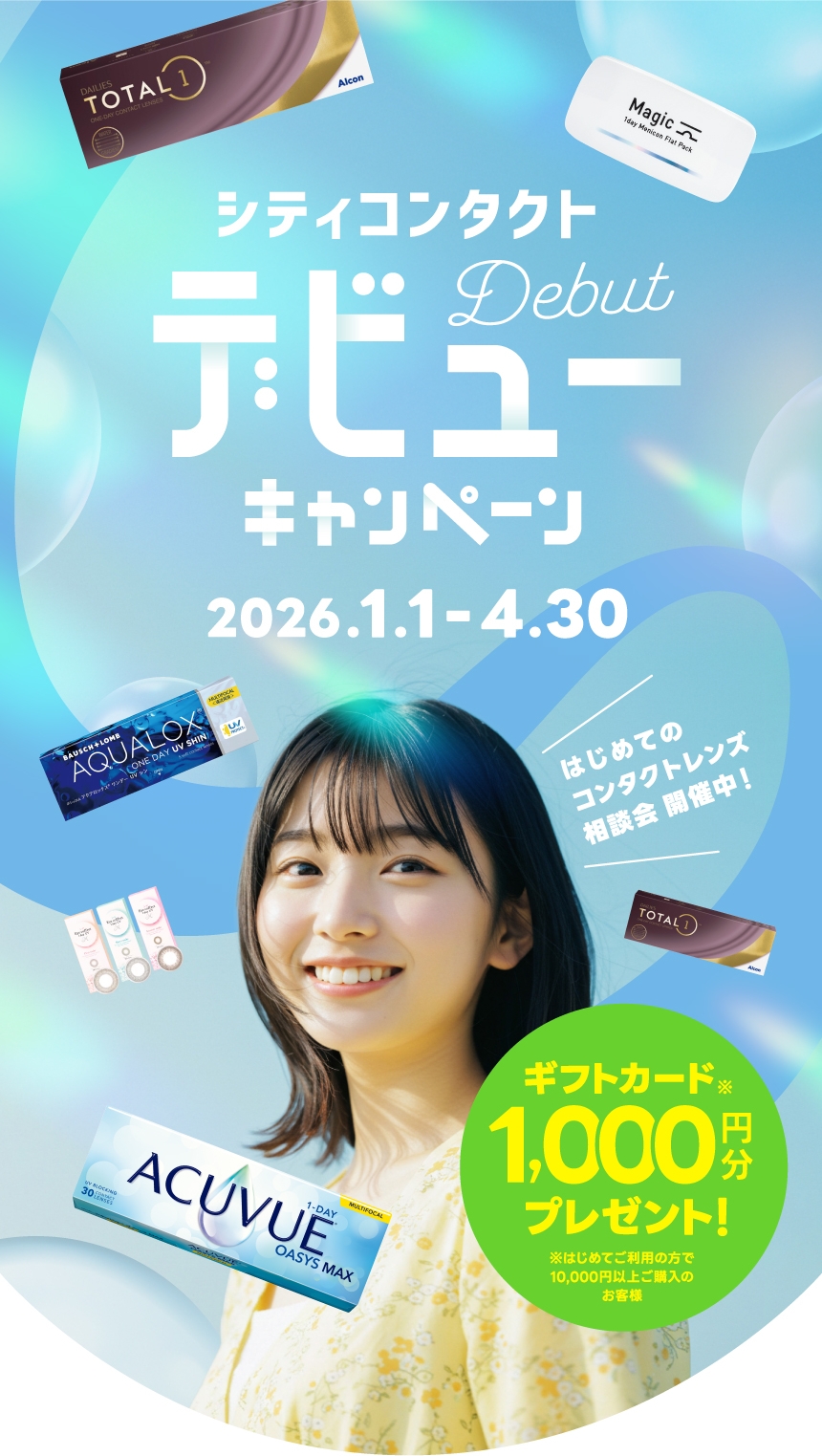 シティコンタクトデビューキャンペーン