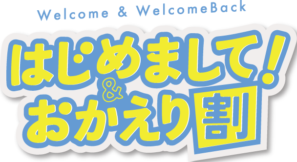 はじめまして！＆おかえり割