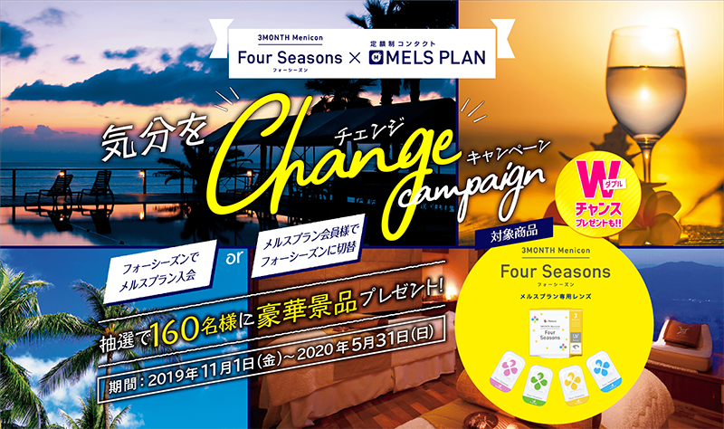 Four Seasons×MELS PLAN 気分をChangeキャンペーン